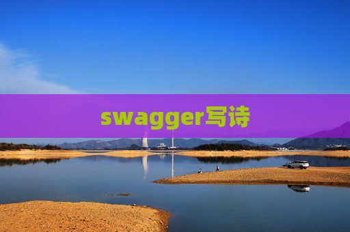 swagger写诗
